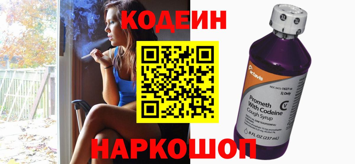 Кодеиновый сироп Lean Purple Drank  Вход с VPN  Краснокаменск 
