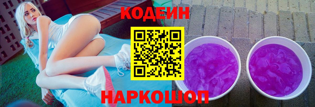 Кодеиновый сироп Lean Purple Drank Краснокаменск